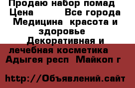  Продаю набор помад › Цена ­ 550 - Все города Медицина, красота и здоровье » Декоративная и лечебная косметика   . Адыгея респ.,Майкоп г.